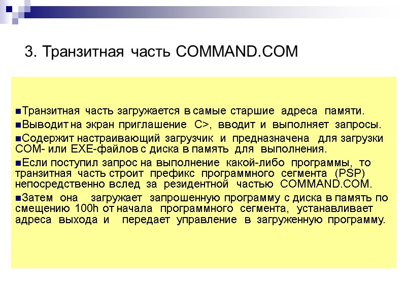 3. Транзитная часть COMMAND.COM Транзитная часть загружается в самые старшие  адреса  памяти.